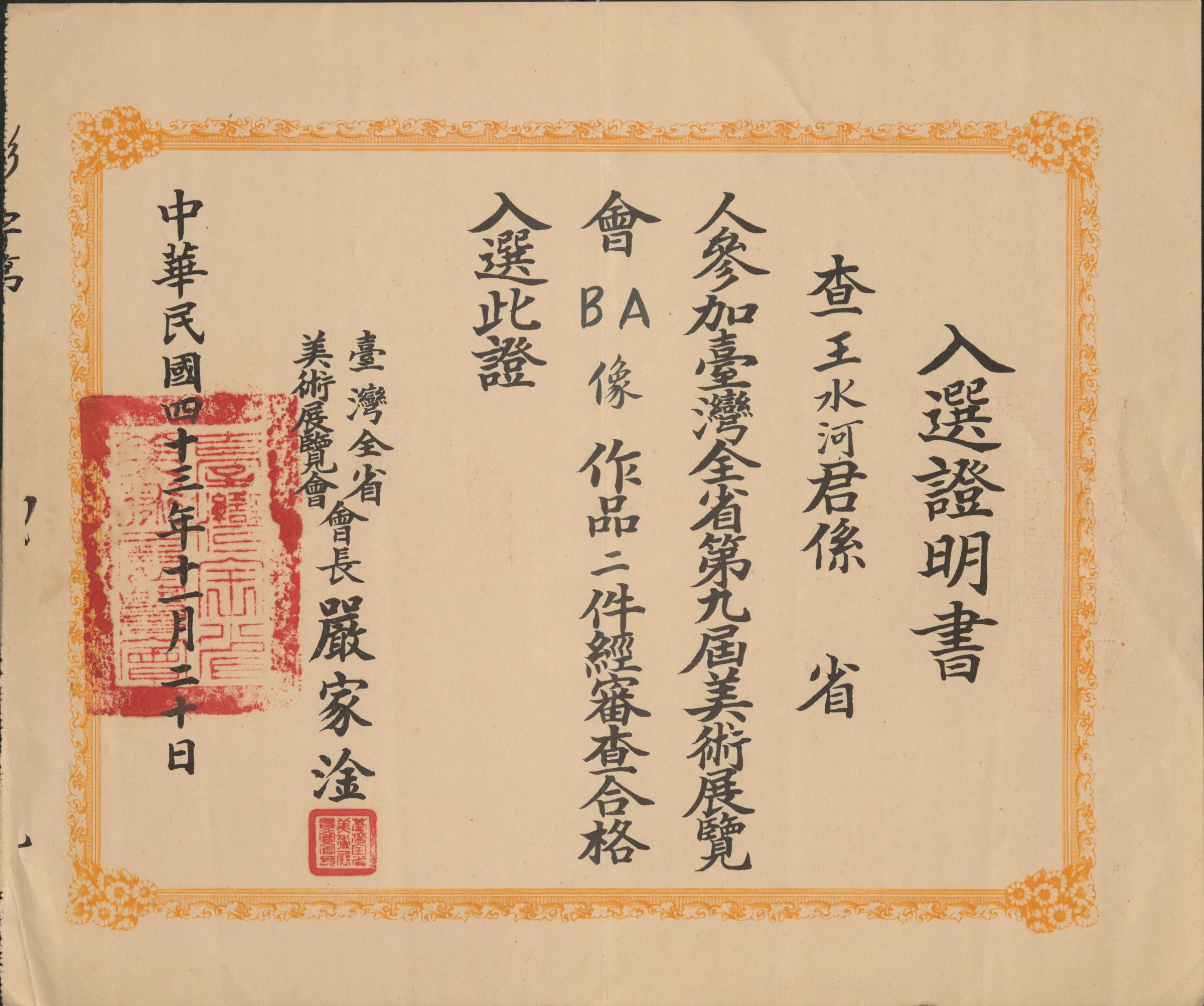 第九屆全省美展入選證明書〈A像〉〈B像〉